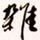 戴蘭村